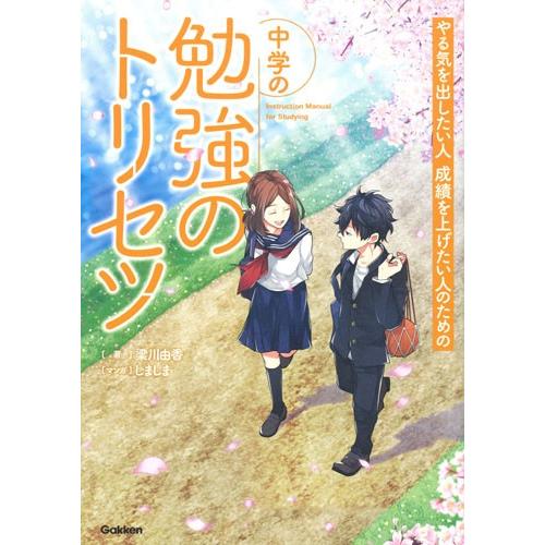 やる気を出したい人成績を上げたい人のための中学の勉強のトリセツ 梁川由香 著 しましま マンガ 京都 大垣書店オンライン 通販 Paypayモール