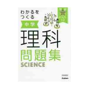 わかるをつくる 中学理科問題集 本物 パーフェ 学研プラス