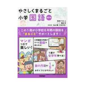 やさしくまるごと 小学国語 改訂版 / 学研プラス 編 : 京都 大垣書店