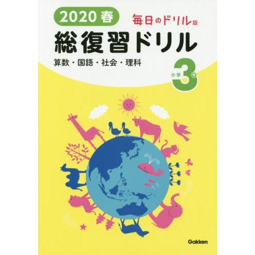 ２０２０春毎日のドリル版総復習ドリル小学３年 算数 国語 社会 理科 未定 京都 大垣書店オンライン 通販 Paypayモール