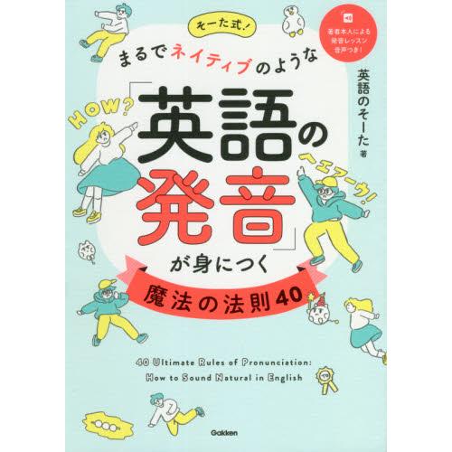 そーた式 まるでネイティブのような 英語の発音 が身につく魔法の法則４０ 英語のそーた 著 京都 大垣書店オンライン 通販 Yahoo ショッピング