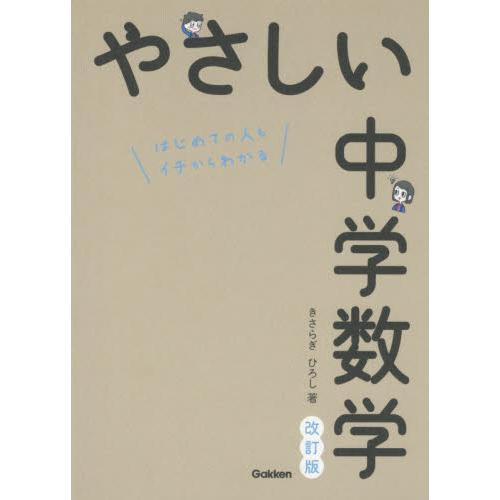やさしい中学数学 改訂版 / きさらぎ ひろし 著 : 京都 大垣書店 