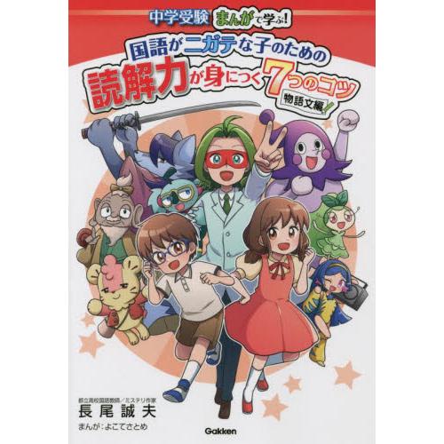 新品 中学受験まんがで学ぶ 国語がニガテな子のための読解力が身につく７つのコツ 物語文編 長尾 誠夫 著 Columbiatools Com