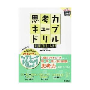 【裁断済】立体王　算数脳　思考力キューブ 算数脳ドリル 立体王 思考力キューブドリ / 高濱 正伸 : 京都 大垣書店