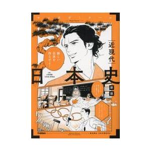マンガゼミナール 日本史 近現代 新版 / 大学受験［日本史］研 : 京都