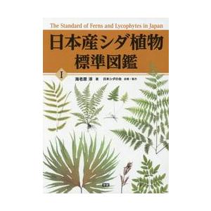 初回限定 日本産シダ植物標準図鑑 １ 海老原淳 著 柔らかい Orientalweavers Com