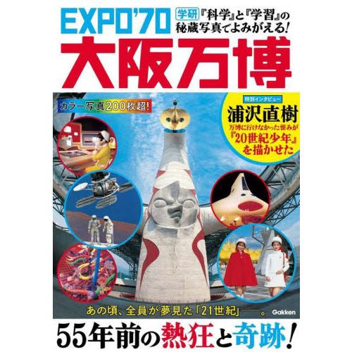 EXPO'70大阪万博 『科学』と『学習』の秘蔵写真でよみがえる