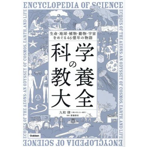 生命・地球・植物・動物・宇宙を / 九和律 | 