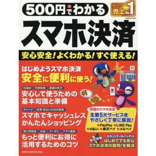 ５００円でわかるスマホ決済　ＰａｙＰａｙ　ＬＩＮＥ　Ｐａｙ　ｄ払い　楽天ペイ　メルペイ｜books-ogaki