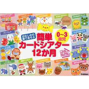 ０〜３歳児　簡単カードシアター１２か月 | 