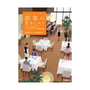 イラストで見る接客の基本とコツ カフェ レストラン テーブルサービスの教科書 渡邊 忠司 著 京都 大垣書店オンライン 通販 Yahoo ショッピング