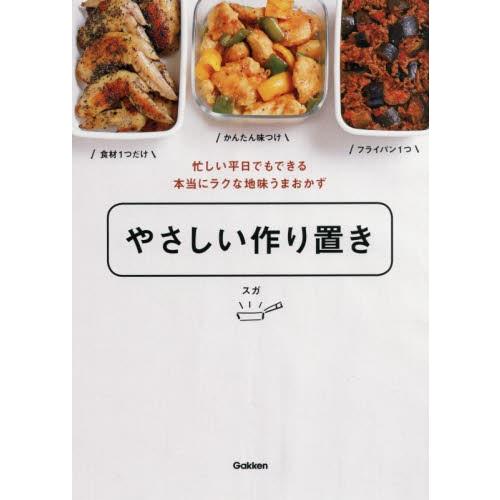 やさしい作り置き　忙しい平日でもできる本当にラクな地味うまおかず / スガ　著｜books-ogaki