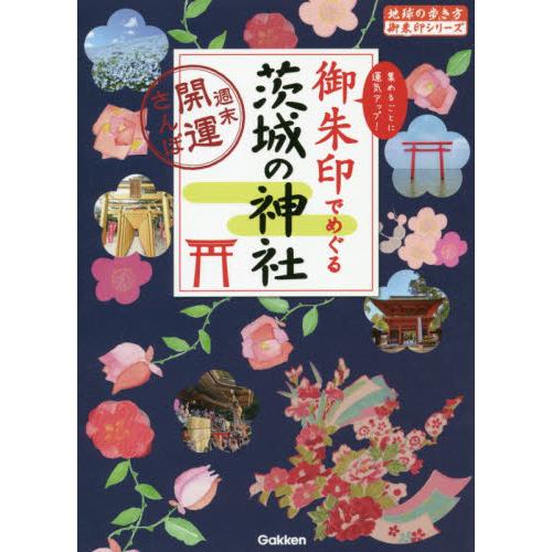 御朱印でめぐる茨城の神社 週末開運さんぽ 集めるごとに運気アップ 京都 大垣書店オンライン 通販 Yahoo ショッピング