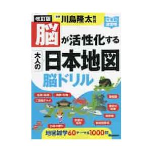 脳が活性化する大人の日本地図脳ドリ 改訂 / 川島隆太 監修 : 京都