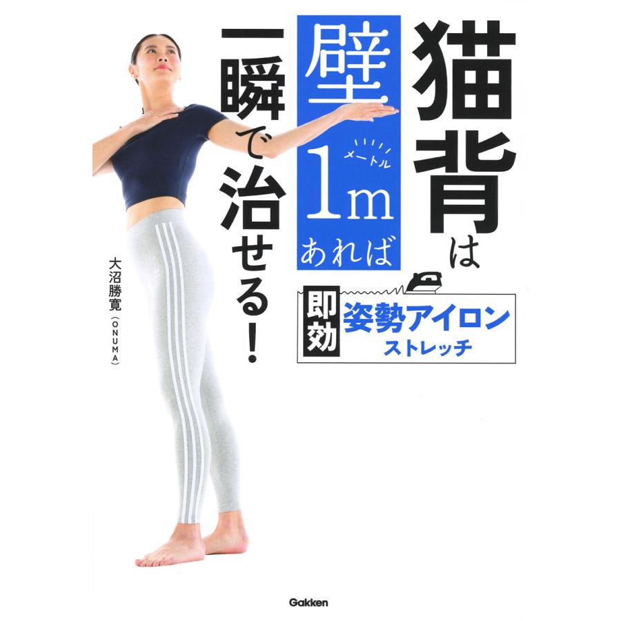 猫背は壁１ｍあれば一瞬で治せる！即効姿勢アイロンストレッチ / 大沼　勝寛　著 | 