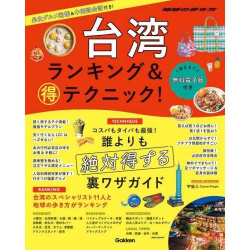 台湾ランキング＆マル得テクニック！ : 京都 大垣書店オンライン