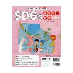 やさしくわかる17の目標SDGsおはなし絵本 5巻セット / 松葉口 