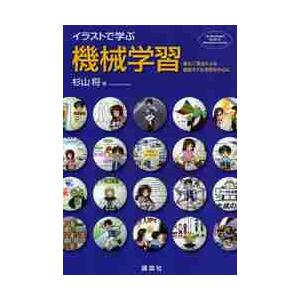 イラストで学ぶ機械学習 最小二乗法による識別モデル学習を中心に 杉山 将 著 京都 大垣書店オンライン 通販 Yahoo ショッピング