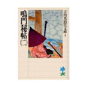 鳴門秘帖　　　二 / 吉川　英治（Yahoo!・京都 大垣書店オンライン）