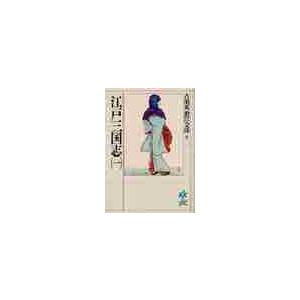 江戸三国志　　　一 / 吉川　英治（Yahoo!・京都 大垣書店オンライン）
