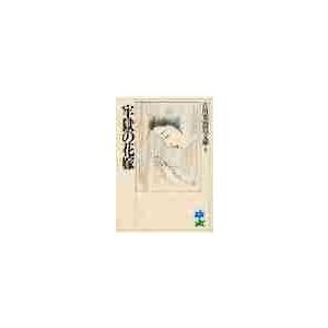 牢獄の花嫁 / 吉川　英治（Yahoo!・京都 大垣書店オンライン）