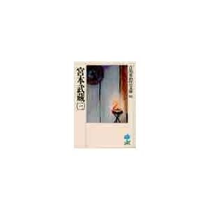 宮本武蔵　　　三 / 吉川　英治（Yahoo!・京都 大垣書店オンライン）