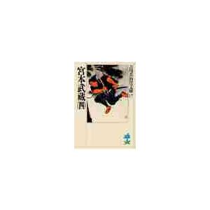 宮本武蔵　　　四 / 吉川　英治（Yahoo!・京都 大垣書店オンライン）