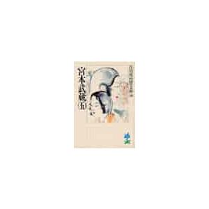 宮本武蔵　　　五 / 吉川　英治（Yahoo!・京都 大垣書店オンライン）