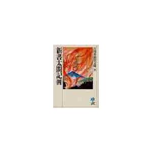 新書　太閤記　　　四 / 吉川　英治（Yahoo!・京都 大垣書店オンライン）