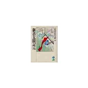 新書太閤記　　　八 / 吉川　英治（Yahoo!・京都 大垣書店オンライン）