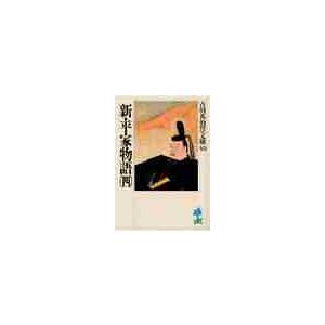 新平家物語　　　四 / 吉川　英治（Yahoo!・京都 大垣書店オンライン）