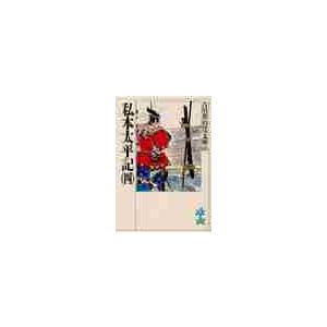 私本太平記　　　四 / 吉川　英治（Yahoo!・京都 大垣書店オンライン）