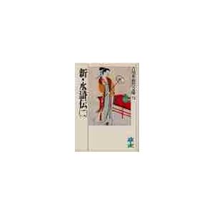 新・水滸伝　　　二 / 吉川　英治（Yahoo!・京都 大垣書店オンライン）