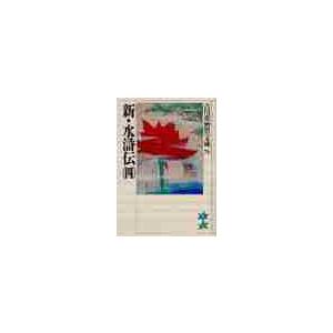 新・水滸伝　　　四 / 吉川　英治（Yahoo!・京都 大垣書店オンライン）