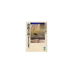 治郎吉格子名作短篇集　　　一 / 吉川　英治（Yahoo!・京都 大垣書店オンライン）