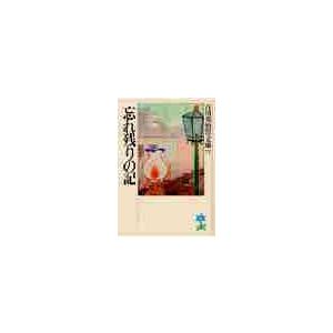 忘れ残りの記 / 吉川　英治（Yahoo!・京都 大垣書店オンライン）