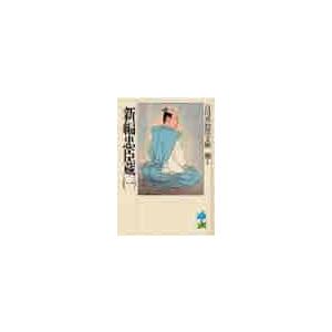 新編　忠臣蔵　　　１ / 吉川　英治（Yahoo!・京都 大垣書店オンライン）