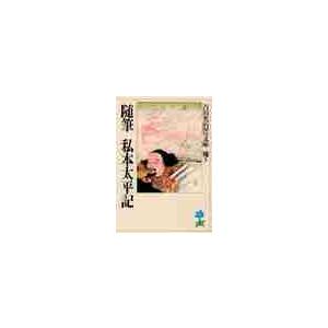 随筆私本太平記・随筆宮本武蔵 / 吉川　英治（Yahoo!・京都 大垣書店オンライン）