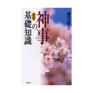 新版　神事の基礎知識 / 藤井　正雄　編｜books-ogaki