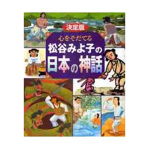 心をそだてる松谷みよ子の日本の神話 決定版 / 松谷 みよ子 : 京都
