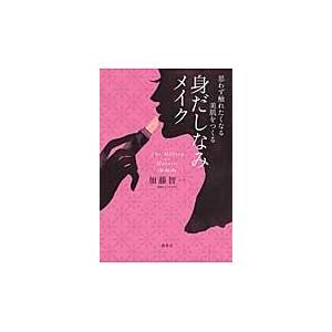 身だしなみメイク　思わず触れたくなる美肌をつくる / 加藤智一／著｜books-ogaki