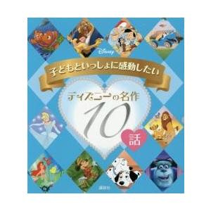 子どもといっしょに感動したいディズニーの名作１０話 京都 大垣書店オンライン 通販 Yahoo ショッピング