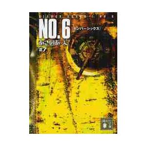 Ｎｏ．６　　　７ / あさの　あつこ　著