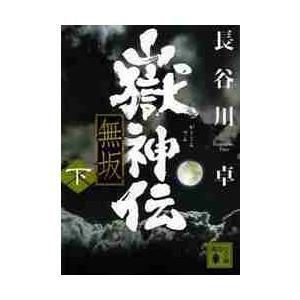 嶽神伝 無坂 下 / 長谷川 卓 著 : 京都 大垣書店オンライン - 通販 