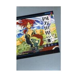 四方世界の王　古代オリエント幻想創世記　４ / 定金伸治／著｜books-ogaki