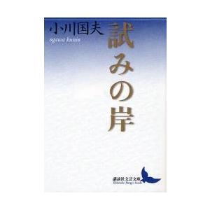 試みの岸 / 小川　国夫｜books-ogaki