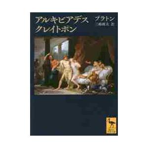アルキビアデス クレイトポン / プラトン : 京都 大垣書店オンライン  