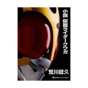 小説 仮面ライダークウガ / 荒川 稔久 著 : 京都 大垣書店オンライン