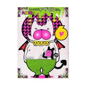 よんでますよ、アザゼルさん。　　　６ / 久保　保久　著 | 