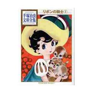 リボンの騎士 2 / 手塚 治虫 著 : 京都 大垣書店オンライン - 通販